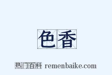 色香是什么意思的图片